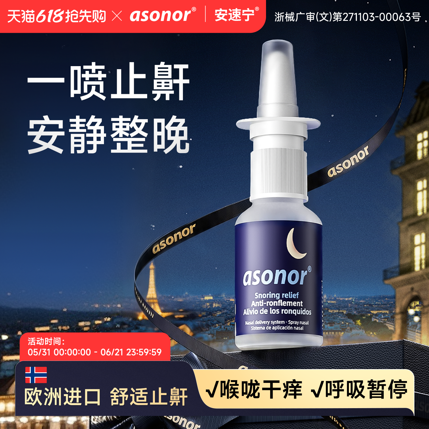安速宁液体止鼾器防打呼噜打鼾神器睡觉成人专用女医用级喷雾男士