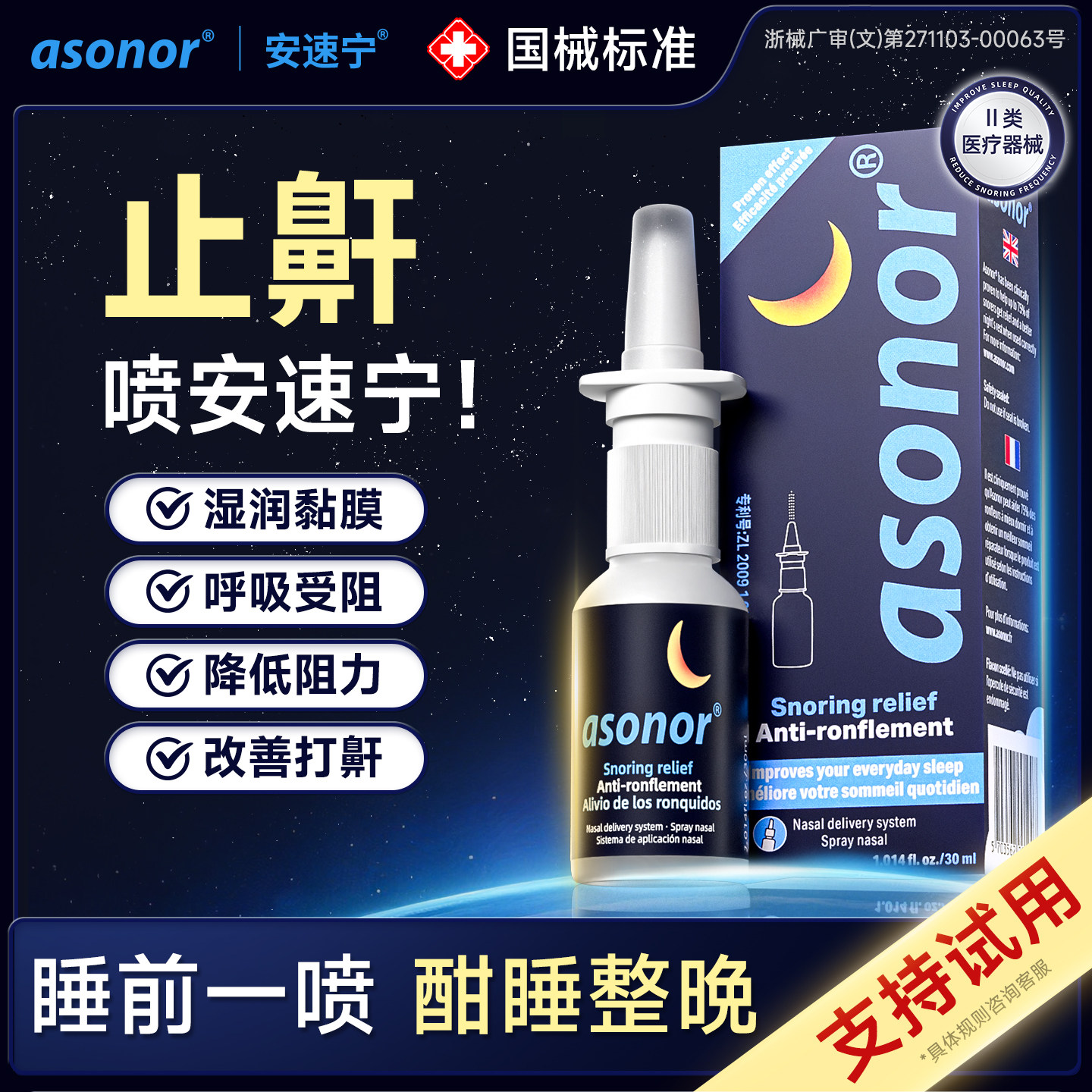 安速宁液体止鼾器防打呼噜神器睡觉防打鼾成人专用医用级喷雾喷剂