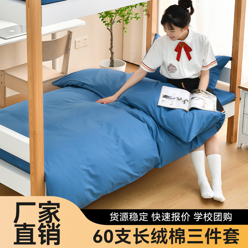 60s长绒棉学生纯色三件套被褥套装宿舍纯棉床单全棉被罩单人被套