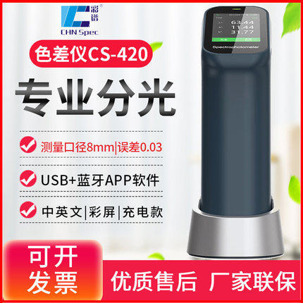 彩谱CS-410/411/412/420/421/422分光测色仪色差仪涂料塑胶调色宝