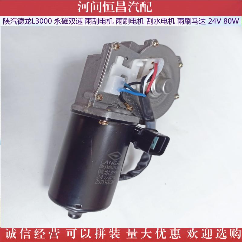 陕汽德龙电L3000永磁双速雨电刮机雨刷电机刮水机无品牌/马达24V8