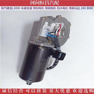 陕汽德龙电L3000永磁双速雨电刮机雨刷电机刮水机无品牌 马达24V8