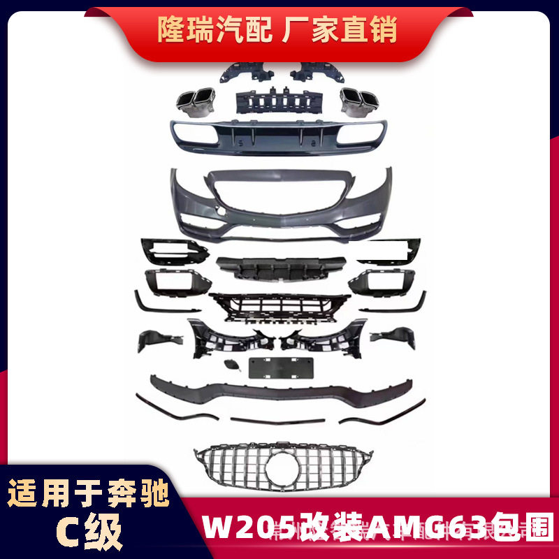 适配奔驰C级改装AMG包围W205改C63前杠尾唇尾喉奔驰汽车改装包围