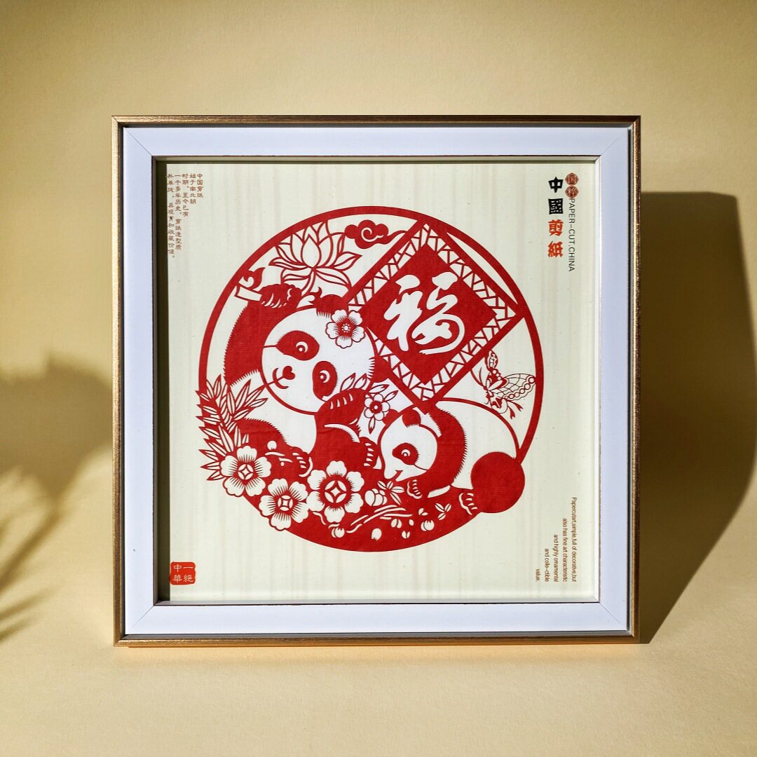 焌然中国风手工福字剪纸画熊猫画框摆件相框中国风装饰画特色民间