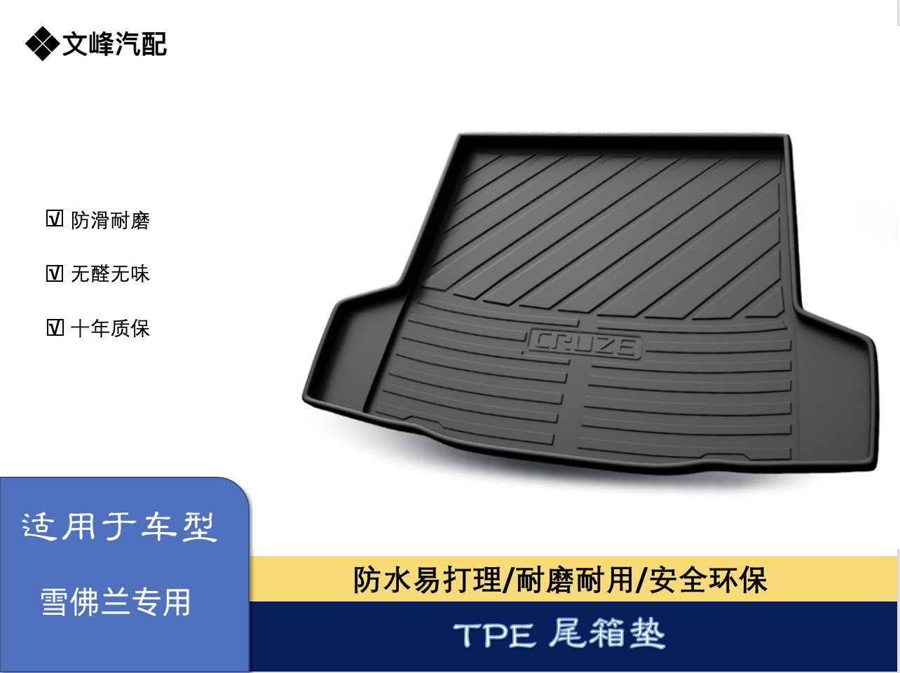 适用于雪佛兰科鲁兹/赛欧/迈锐宝尾箱垫TPE尾箱垫雪佛兰后备箱垫