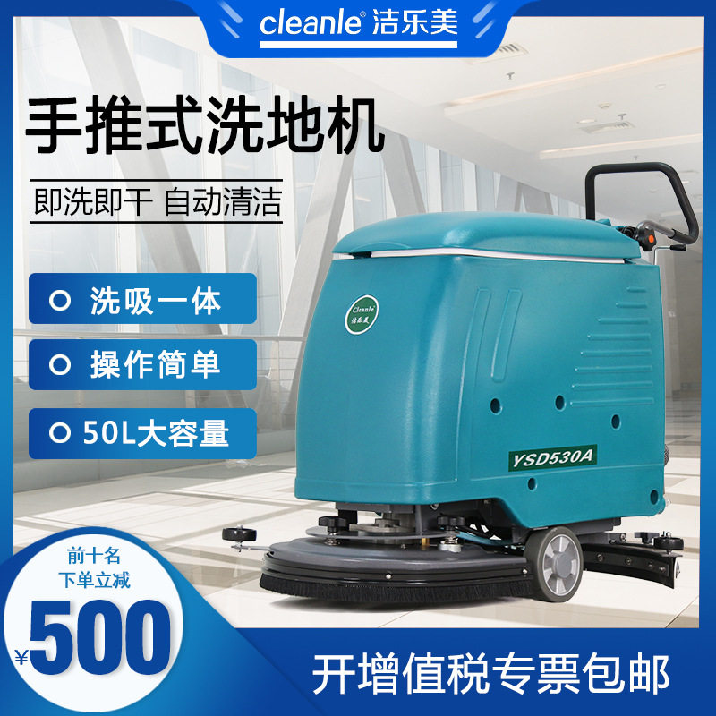 洁乐美YSD-530A手推式洗地机农贸菜场耐磨地坪清洗吸水机拖地设备
