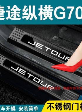捷后途纵G7横00槛门条迎宾踏板不锈钢XBA杠后备箱护板改装饰防踩