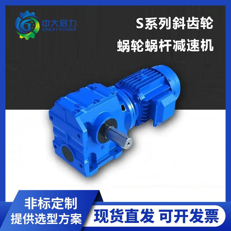 供S系列齿轮蜗轮蜗杆减速机齿斜面直角减速箱厂家货支持S系列非硬