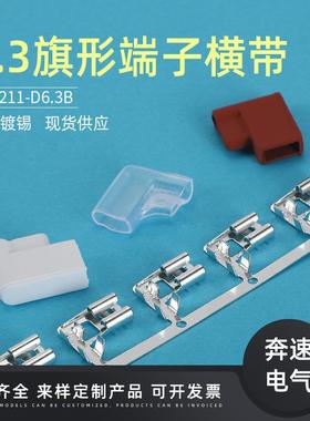 6.3子旗型形插簧横OIT带DJD6211-6.3B6.3旗端250旗形厂家现货