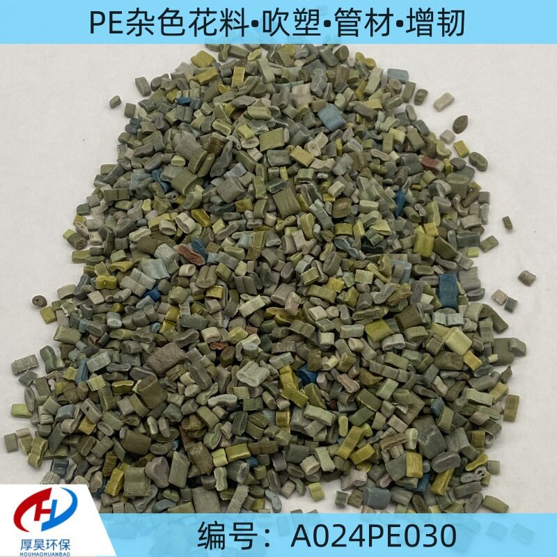 厂家现货PE杂色花料改性塑料颗粒过40目吹塑管材增韧品质保障