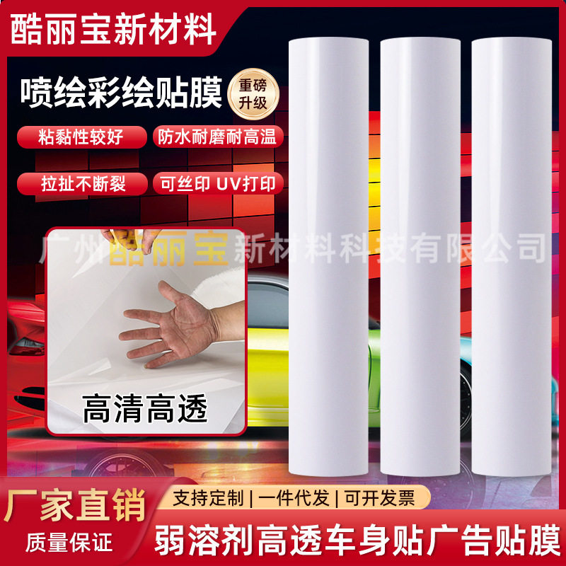 户外防水PVC背胶透明车身贴纸