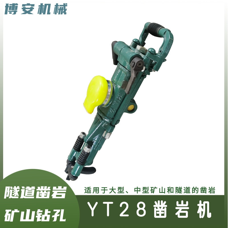 YT28气腿式便携隧道破碎凿岩机