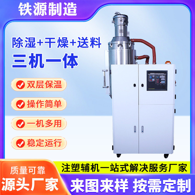 铁源三机一体除湿干燥送料机