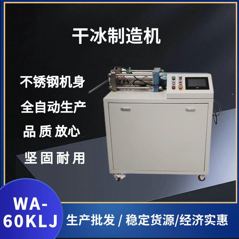 吾爱60/100KJ冰WA-ZZJ-66制造机颗粒干/块状制造机L设备产量达0公