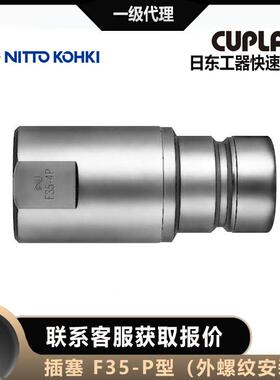 nittokohki日东工筒CCB器F35-2//3//468S快速接头CUPLA套母头