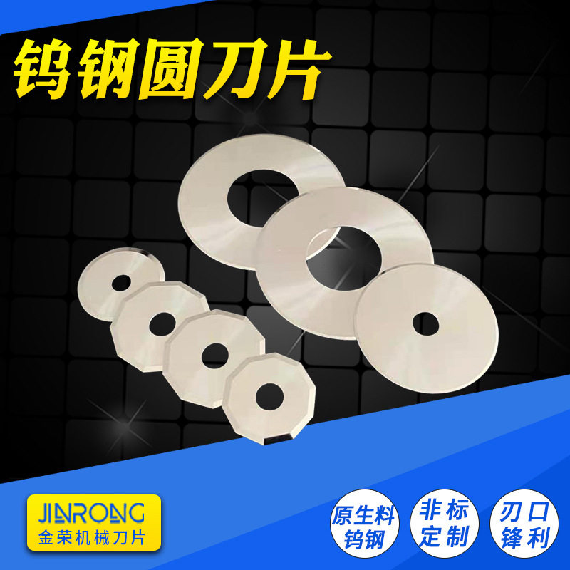钨钢圆刀片分切削片机无纺布胶带同步带合金分条机刀片切割机滚剪