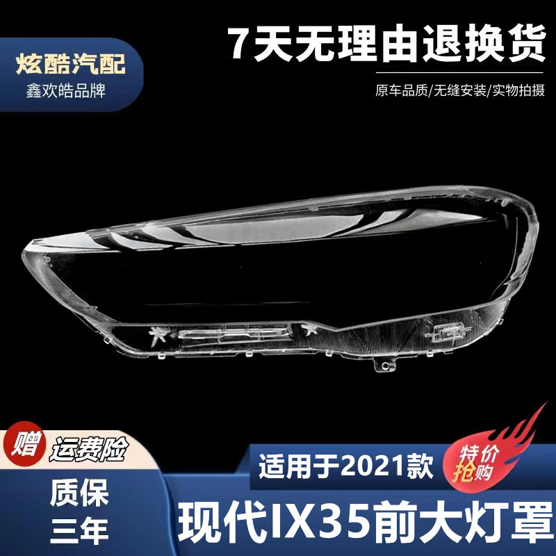 适用于现代IX35前大灯罩20-21款IX35前大灯透明灯罩 大灯壳 面罩