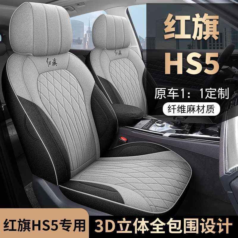 25坐红935旗HS5专用垫专车专用座套亚麻座椅布艺四季通垫用汽车座