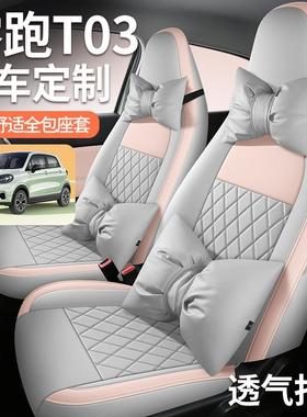 025款零跑T03专用汽车座套200轻享760310纷2零享跑t03四季全版包