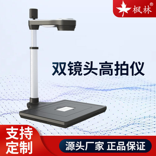 枫林FL2000SY6双镜头高拍仪1600万像素政务窗口专用二次开发原厂