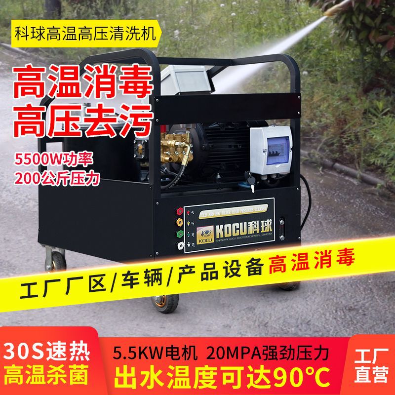 科球商用高温高压热水清洗机