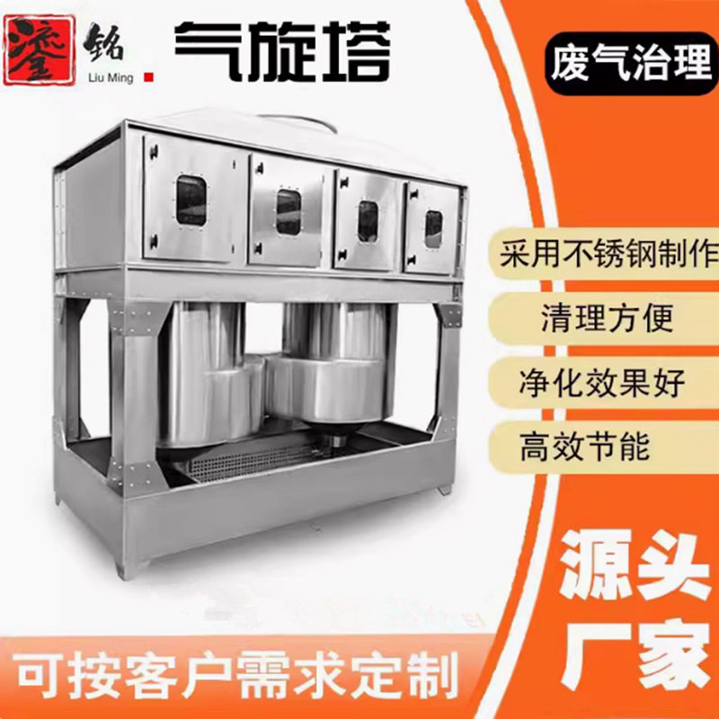 不锈钢气旋混动喷淋塔低噪净化