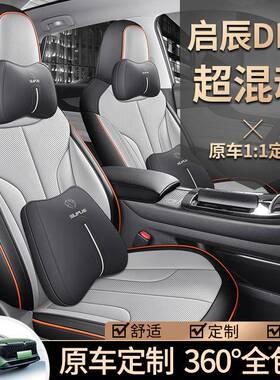2023125款启大辰V混DDi超动汽车座套启程idi专tie版用座椅套全包