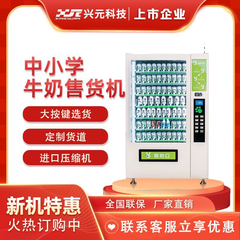 兴元大按键中小学牛奶酸奶自动售货机饮料无人售货机厂家直供商用