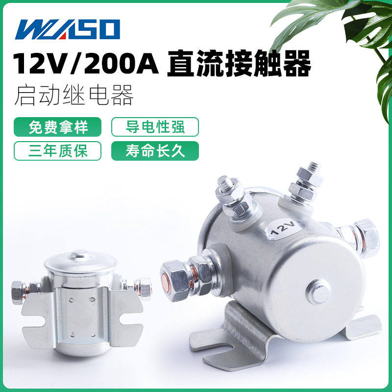 12V/24V直流接触器继电器