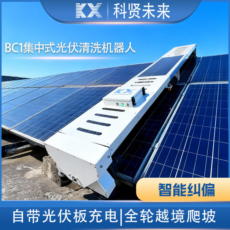 地面光伏清洗机器人BC1集中式