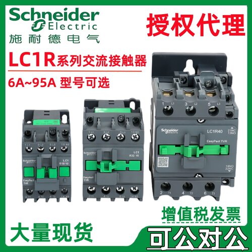施耐.德三相交流接触器18A LC1R1210Q5N LC1R1801M5N LC1R1801Q5N