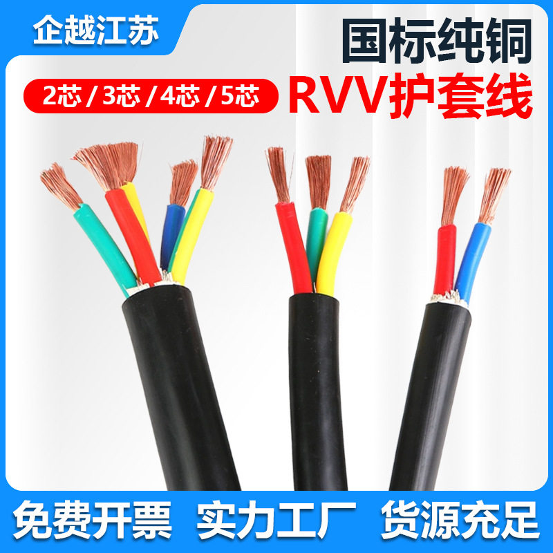 国标RVV电线纯铜芯护套线多股纯铜芯软电缆线工地防冻户外345芯线