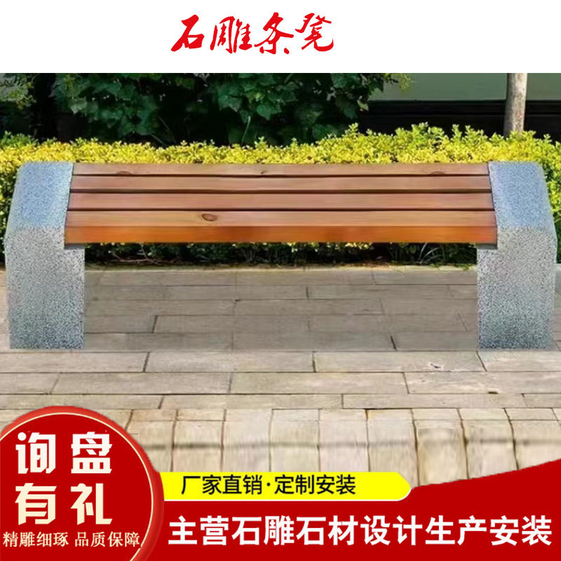 户外庭院花岗岩雕靠背长条石凳