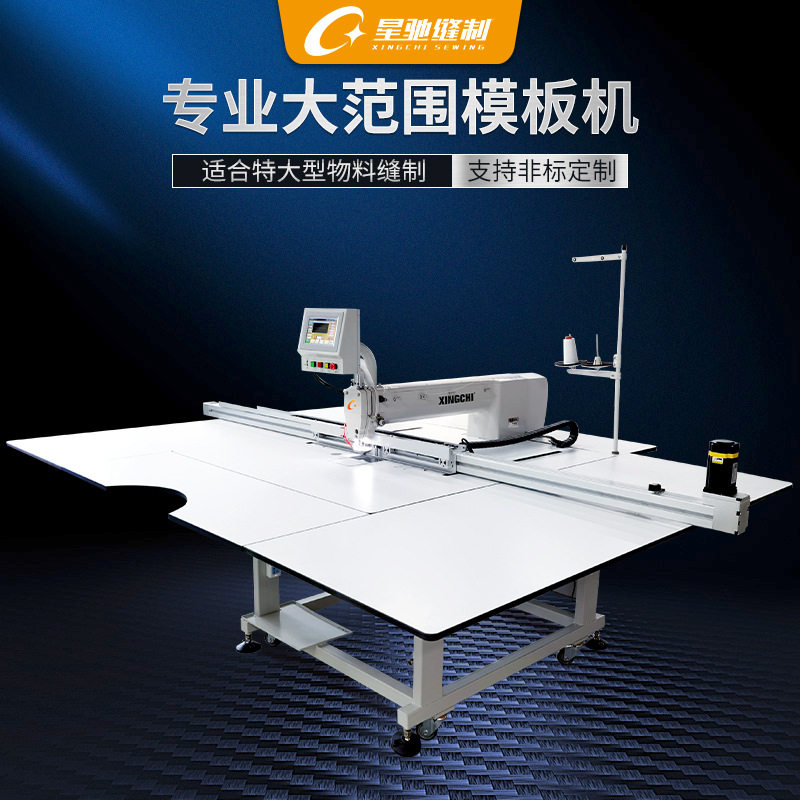 星驰全自动智能模板缝纫机