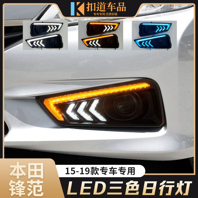 适用于15-19款新锋范日行灯 改装流水转向LED日间行车灯雾灯总成