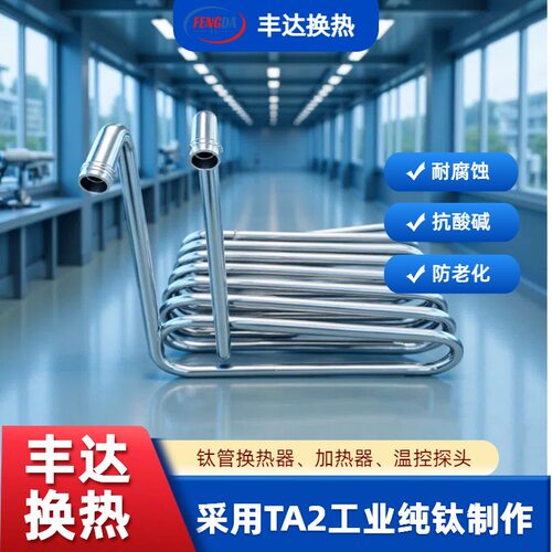 海鲜养殖钛蛇形管冷却加热