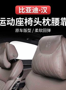 比亚迪汉垫DM/EV头枕腰163靠枕运动豪华座椅靠护I颈枕车内饰用品