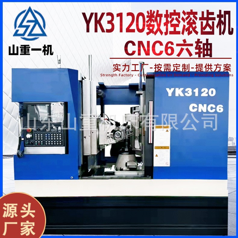 YK3120CNC6轴高速全自动滚齿机