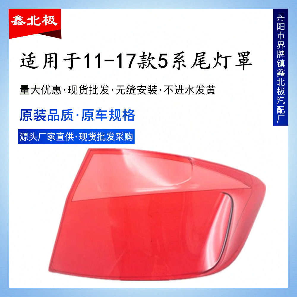 适用11-13款宝马5系F18 520 523 525LI后尾灯灯罩 后大灯透明灯壳