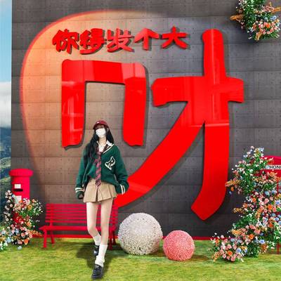 网红卡拍照氛围布置户外民宿小院造场打区景象形BUQ墙面装饰发财