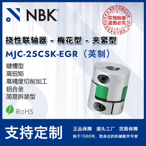 NBK MJC-25CSK-EGR英制  铝合金简易拆装+键槽夹持型机械配件零件