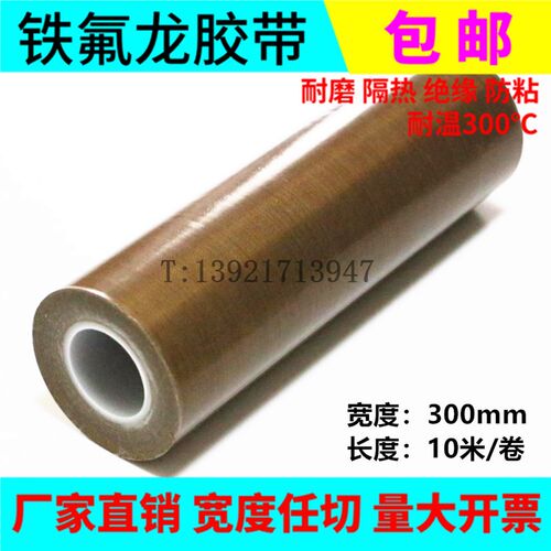 铁氟龙胶带特氟龙耐高温胶布特富龙封口机隔热带0.13*300mm*10M