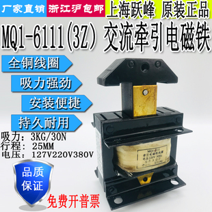上海跃峰MQ1 3Z交流牵引电磁铁吸力3KG行程25MM127V220V380V 6111