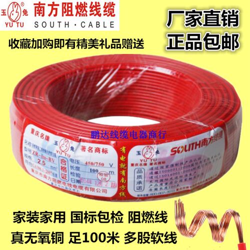 南方阻燃线缆玉兔ZRBVR1.5 2.5 4 6平方铜芯多股软线国标家用电线
