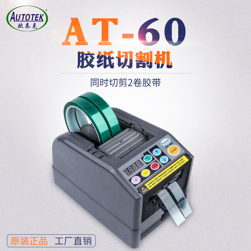 原厂AT-60 胶纸机 ZCUT-9 透明高温纤维胶纸自动胶纸胶带 切割机