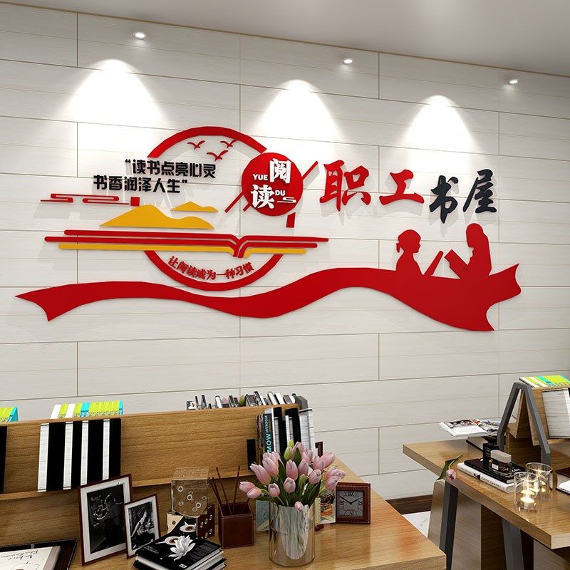 3d立体职工书屋文化墙贴画单位图书室墙面装饰工会宣传文字标语