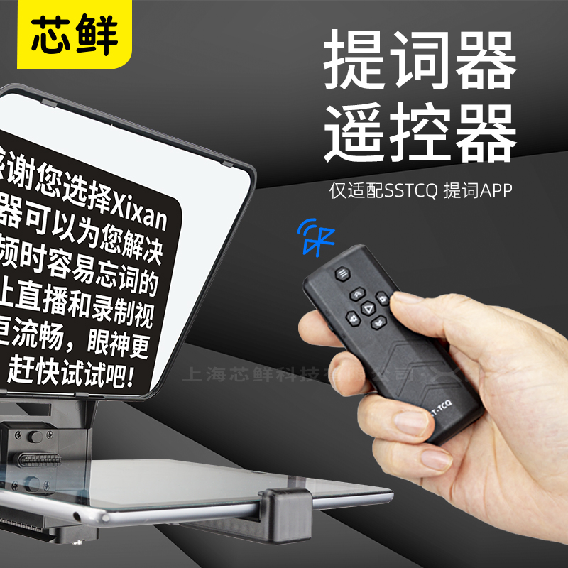 Xixn芯鲜BR30提词器 题词器 最远10米 适配SSTCQ提词PP