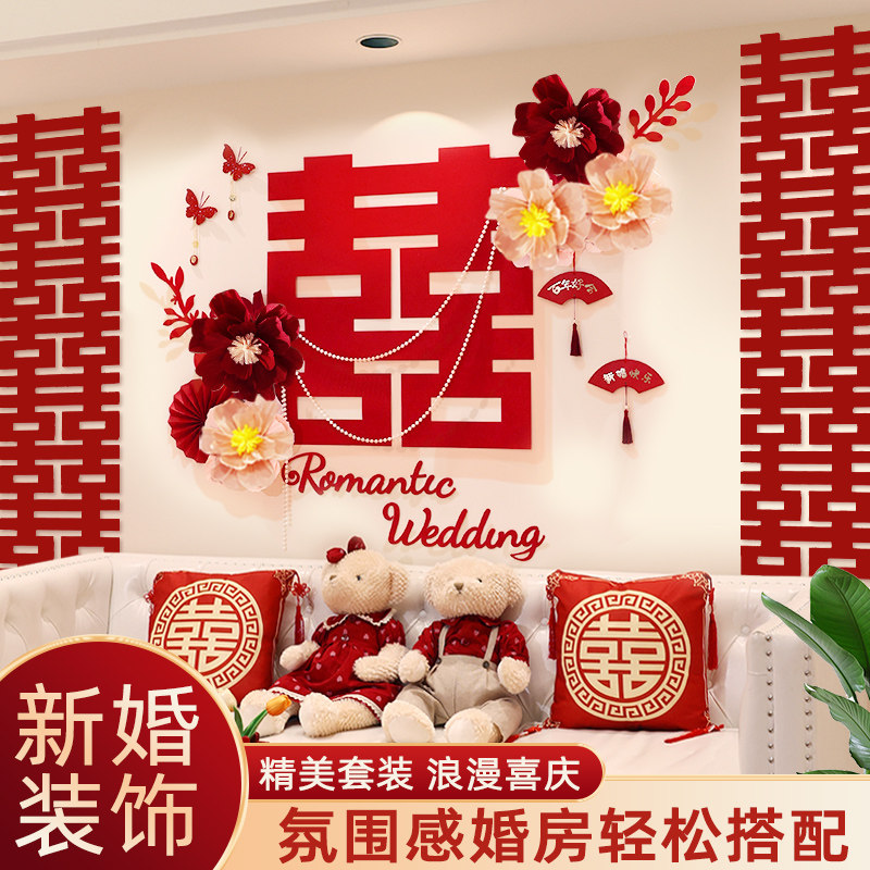结婚客厅背景墙拉花新房婚房布置套装男方女方装饰婚庆用品大全