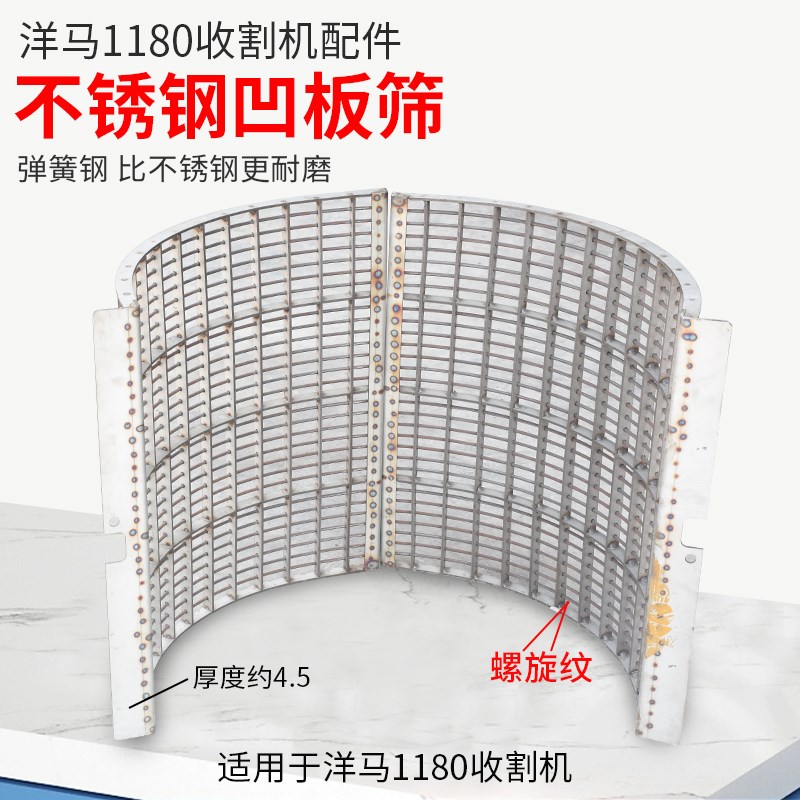 洋马1180收割机配件滚筒脱粒凹板筛不锈钢瓦板筛加厚加重耐磨型