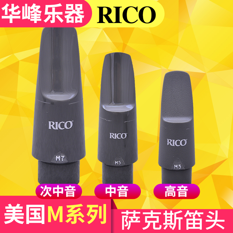 RICO M5 M7 中音萨克斯笛头高音次中音 接近金属笛头音色瑞口